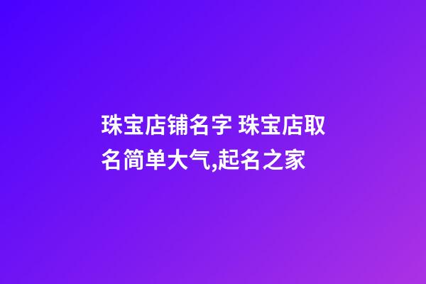 珠宝店铺名字 珠宝店取名简单大气,起名之家-第1张-店铺起名-玄机派